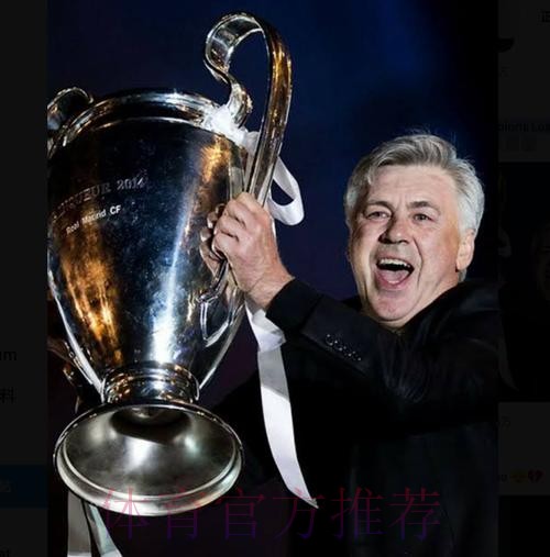足坛第一主帅!安切洛蒂欧冠103胜 超越弗格森纪录